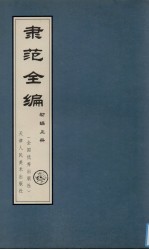 隶范全编  初编  上