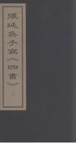 张延奂手写《四书》  2