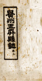 贵州玉屏县  第3卷