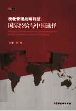 税收管理战略转型  国际经验与中国选择