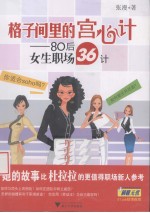 格子间里的宫心计  80后女生职场36计