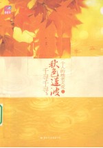 秋色连波 电子书封面