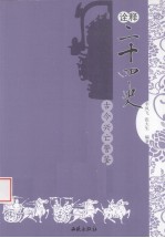 诠释二十四史  古今兴亡警鉴