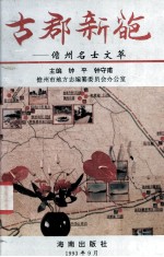 古郡新葩  儋州名士文萃