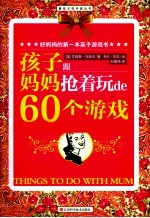 好妈妈的第一本亲子游戏书  孩子跟妈妈抢着玩de60个游戏