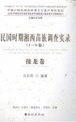 民国时期湘西苗族调查实录  接龙卷