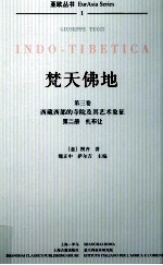 梵天佛地  第3卷  西藏西部的寺院及其艺术象征  第2册  扎布让