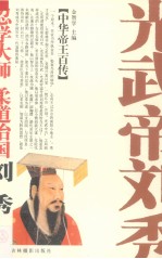 忍学大师  柔道治国-光武帝刘秀