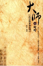 大师的叮咛  托尔斯泰如是说