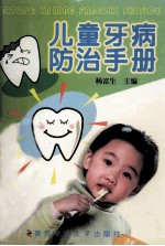 儿童牙病防治手册