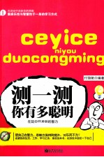 测一测你有多聪明