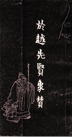 任渭长人物版画四种之三  於越先贤像传赞  下