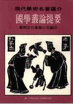 现代学术名著选介  国学丛论提要