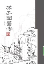 芥子园画传  第1册