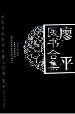 廖平医书合集