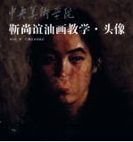 靳尚谊油画教学  头像