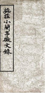 菽庄小兰亭征文录 电子书封面