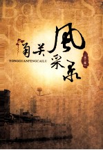 甬关风采录  第3集