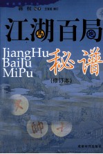 江湖百局秘谱