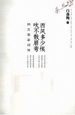 西风多少恨  吹不散眉弯  纳兰容若词传