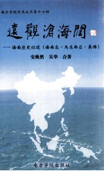 远观沧海阔  海南历史综述  海南岛·马来西亚·柔佛