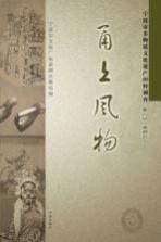 甬上风物  宁波市非物质文化遗产田野调查  象山县·黄避岙乡