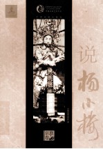 中国戏曲艺术大系  说杨小楼