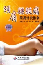 颈肩腰腿痛简易针灸推拿  彩图版