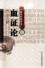 中医非物质文化遗产临床经典读本  血证论