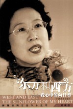 东方和西方  我心中的向日葵  薛慧志陶艺创作十五年珍藏版