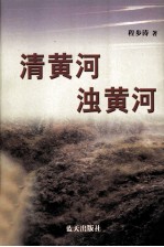 清黄河  浊黄河 电子书封面