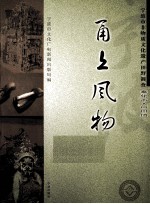 甬上风物  宁波市非物质文化遗产田野调查  奉化市·尚田镇