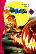 神秘岛