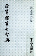 正草隶篆大字典