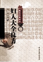 中医非物质文化遗产临床经典读本  妇人大全良方