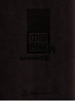 中国创意界  2009年鉴