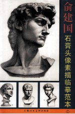俞建国石膏头像素描临摹范本  1