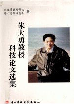 朱大勇教授科技论文选集