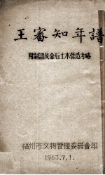 王番知年谱  附嗣谱及金石土木营造考略