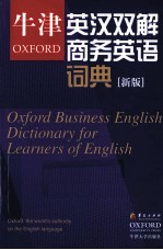 牛津英汉双解商务英语词典  新版