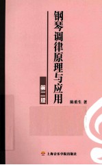 钢琴调律原理与应用
