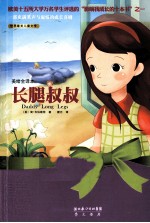 美绘全译本  长腿叔叔