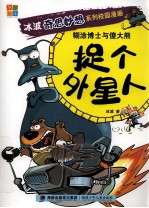 糊涂博士与傻大熊  捉个外星人