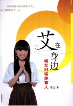 艾在身边  晓艾对话体育人