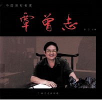 中国赏石名家  覃曾志