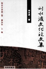 刘水波文化论文集 电子书封面