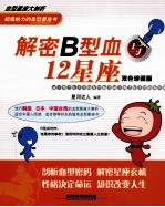 解密B型血与12星座