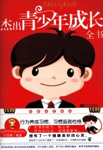 杰出青少年成长全书