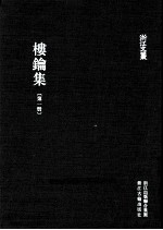 浙江文丛  楼钥集  第1册