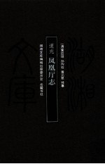 湖湘文库  道光凤凰厅志